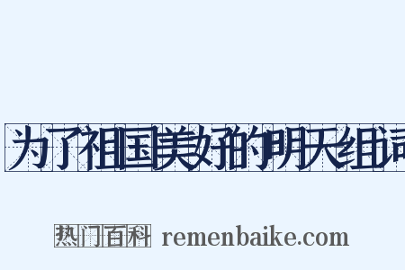 为了祖国美好的明天组词是什么意思的图片